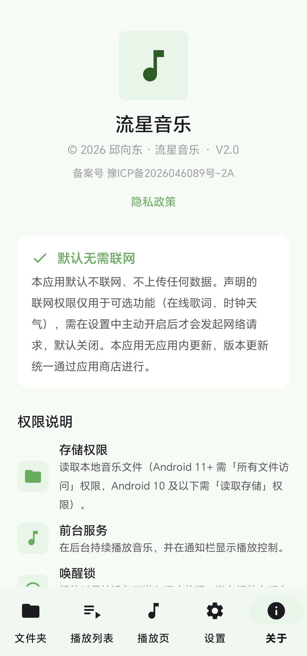 关于页 · 权限说明